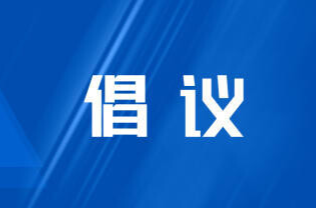 湘超联赛组委会发布《文明观赛倡议书》