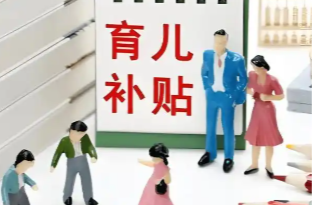 国家卫生健康委：全国累计提交2881.4万条育儿补贴申报信息