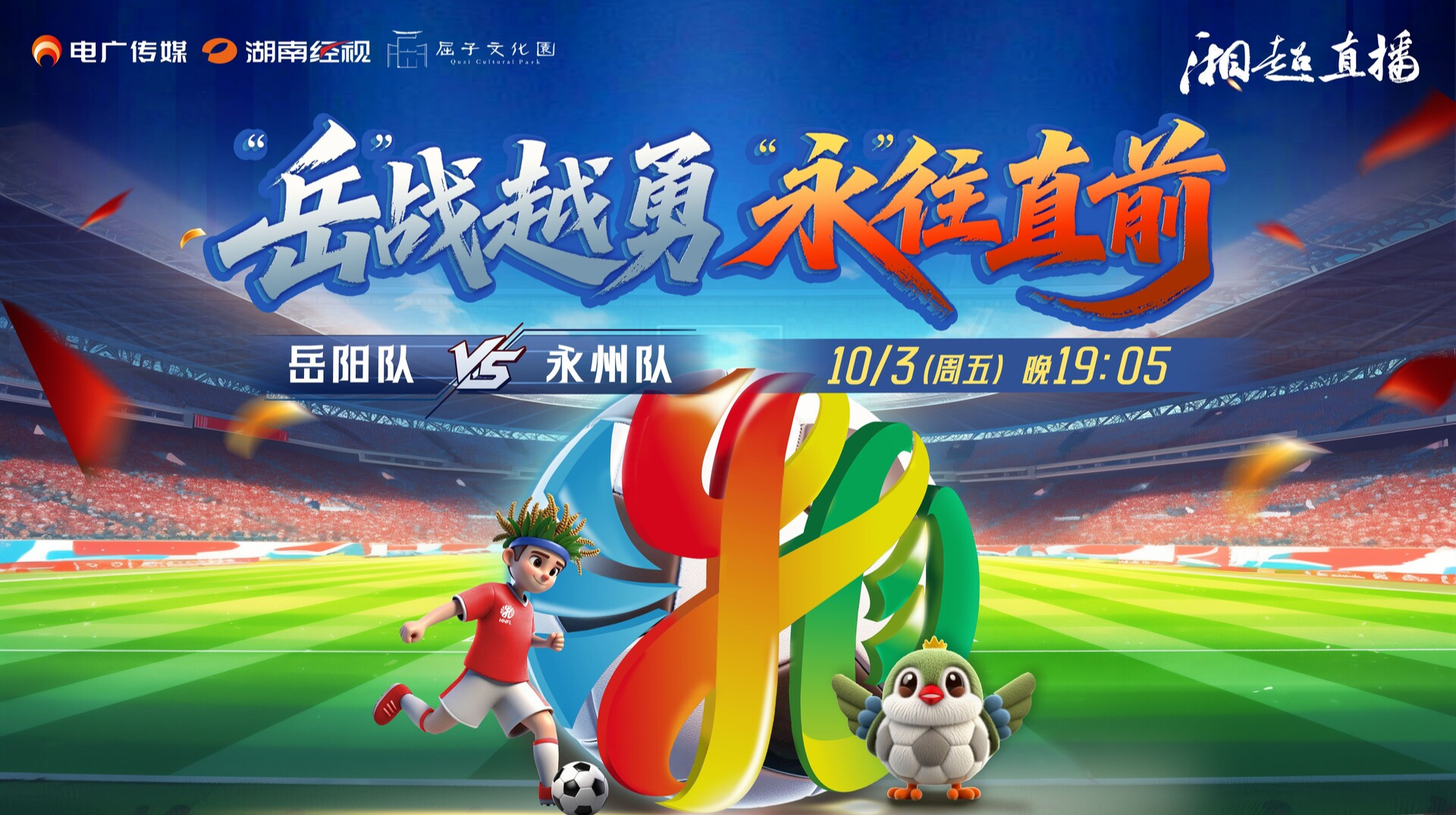 2025湖南足球联赛岳阳 vs 永州