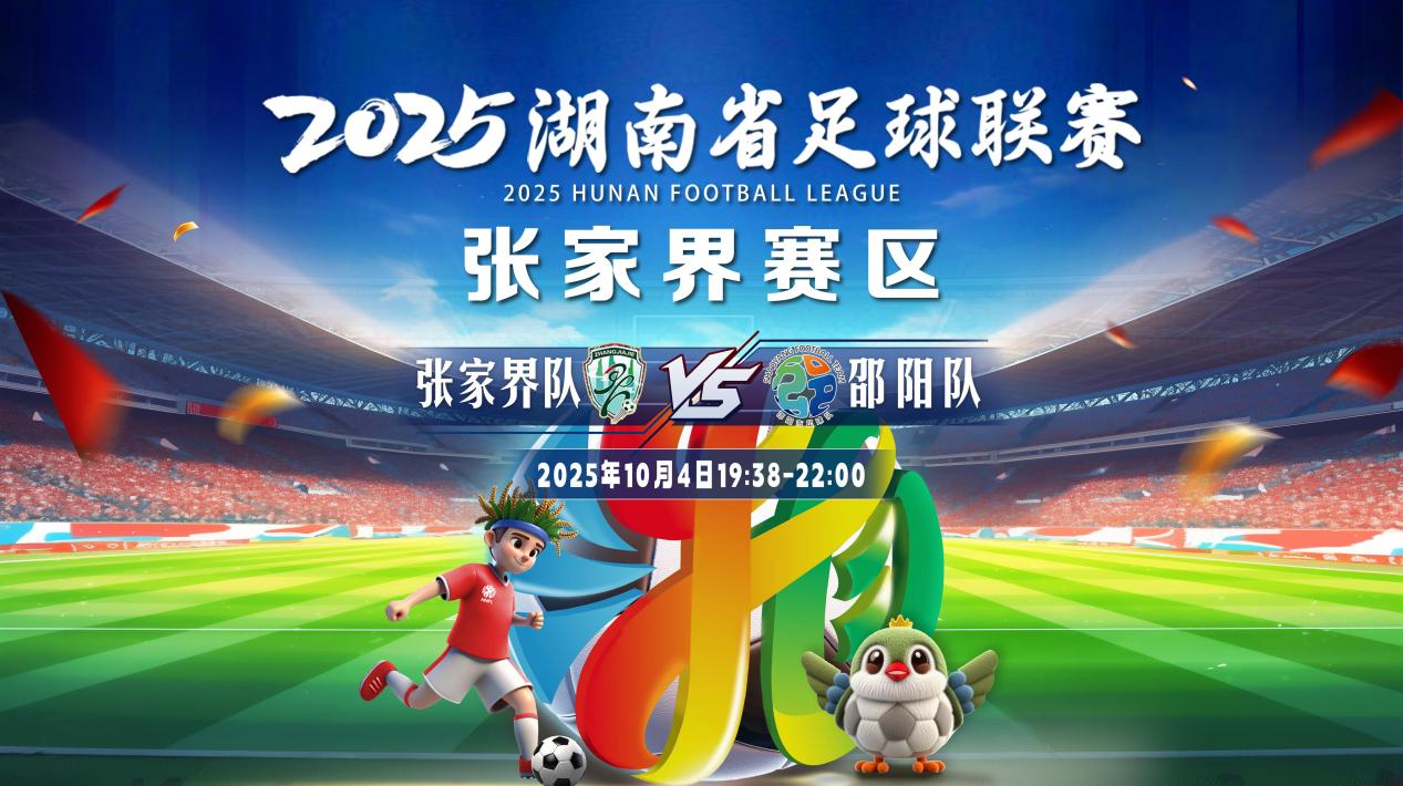 2025湖南省足球联赛张家界vs邵阳