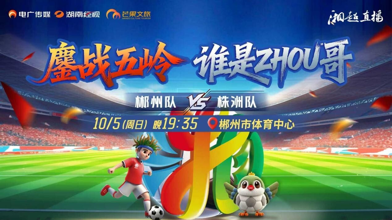 2025湖南足球联赛郴州vs株洲