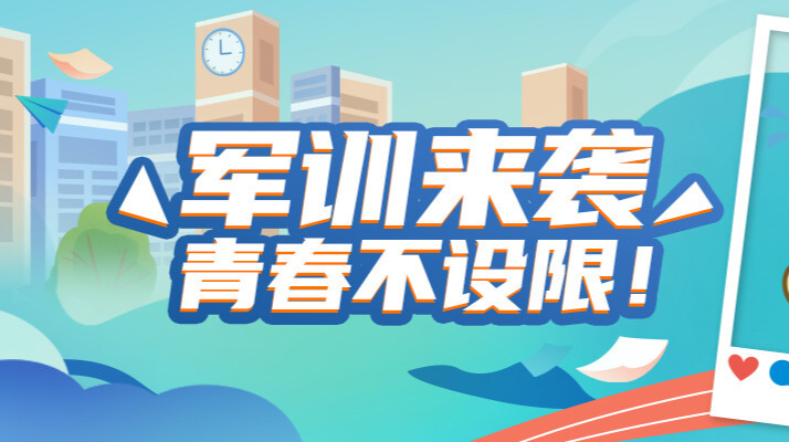 军训来袭，青春不设限
