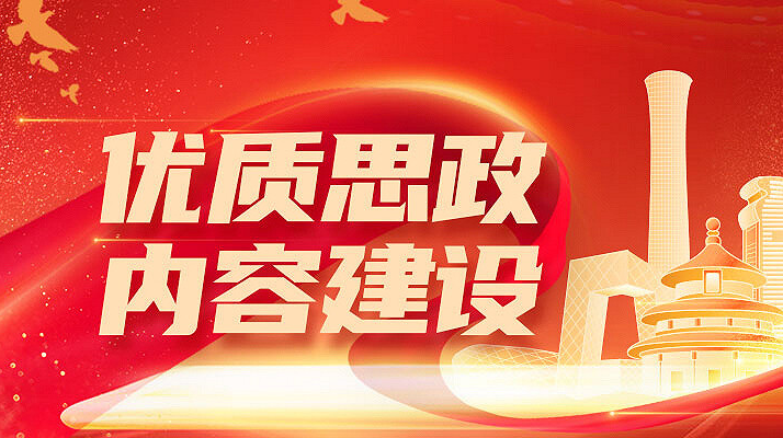 2025易班优质思政内容展示