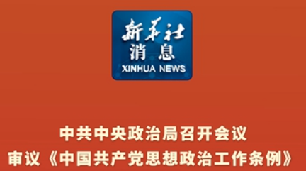 《中国共产党思想政治工作条例》学习先导课