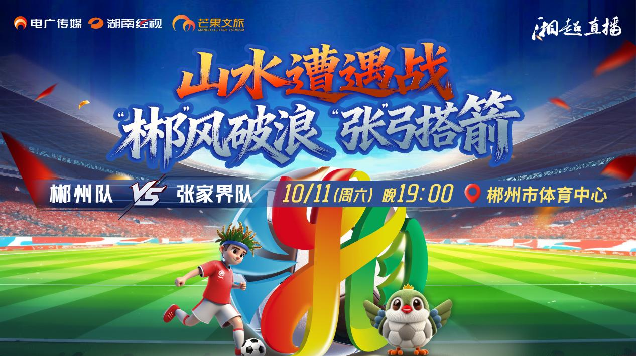 2025湖南足球联赛郴州vs张家界