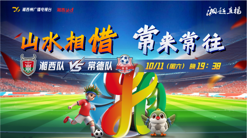 2025湖南足球联赛湘西vs常德