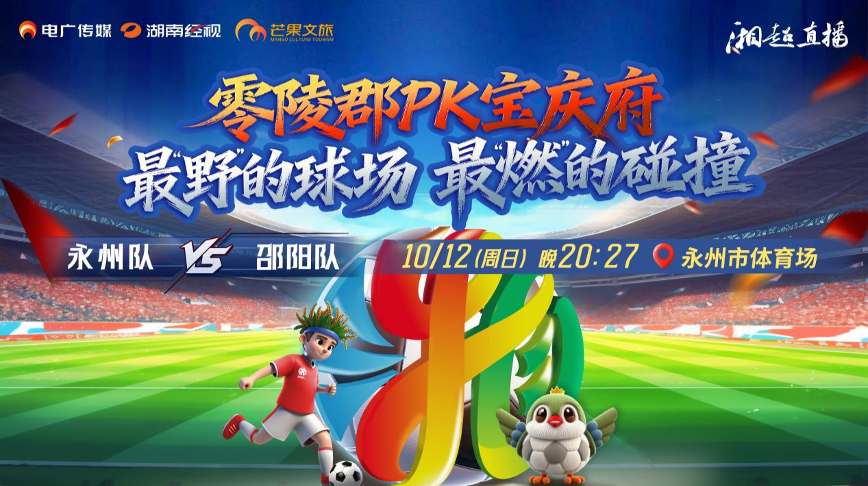 2025湖南足球联赛永州vs邵阳