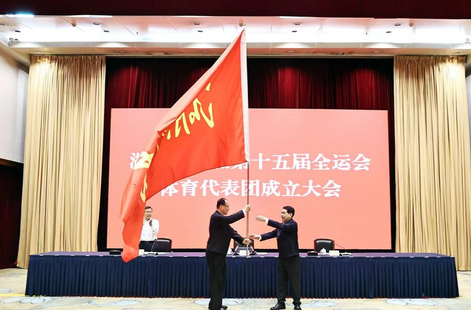 第十五届全运会湖南代表团成立 毛伟明向代表团授旗