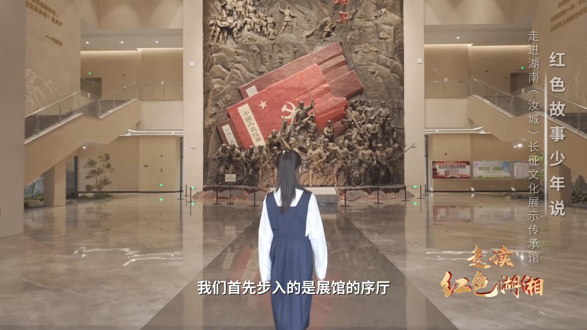 走进湖南（汝城）长征文化展示传承馆——红色故事少年说