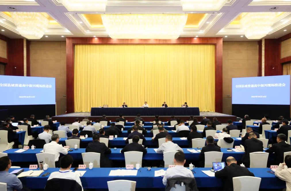 全国县域普通高中振兴现场推进会召开
