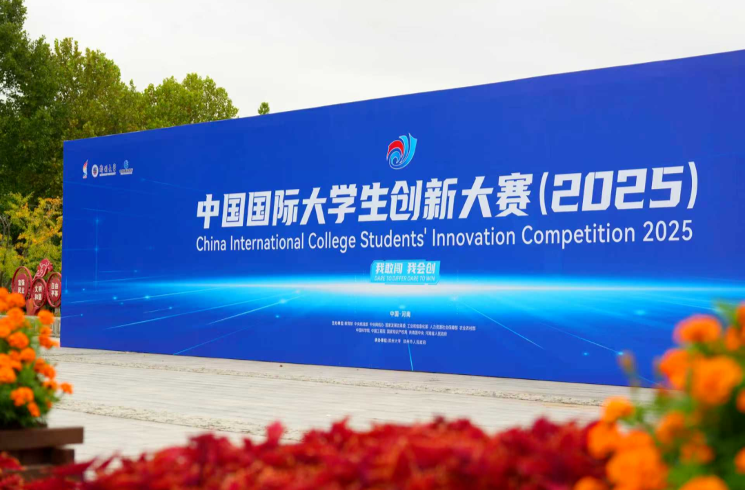 中国国际大学生创新大赛（2025）总决赛开赛 总决赛共入围项目4720个