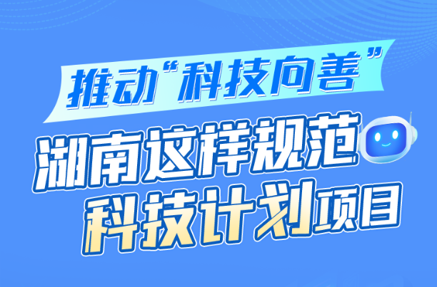 推动“科技向善” 湖南这样规范科技计划项目