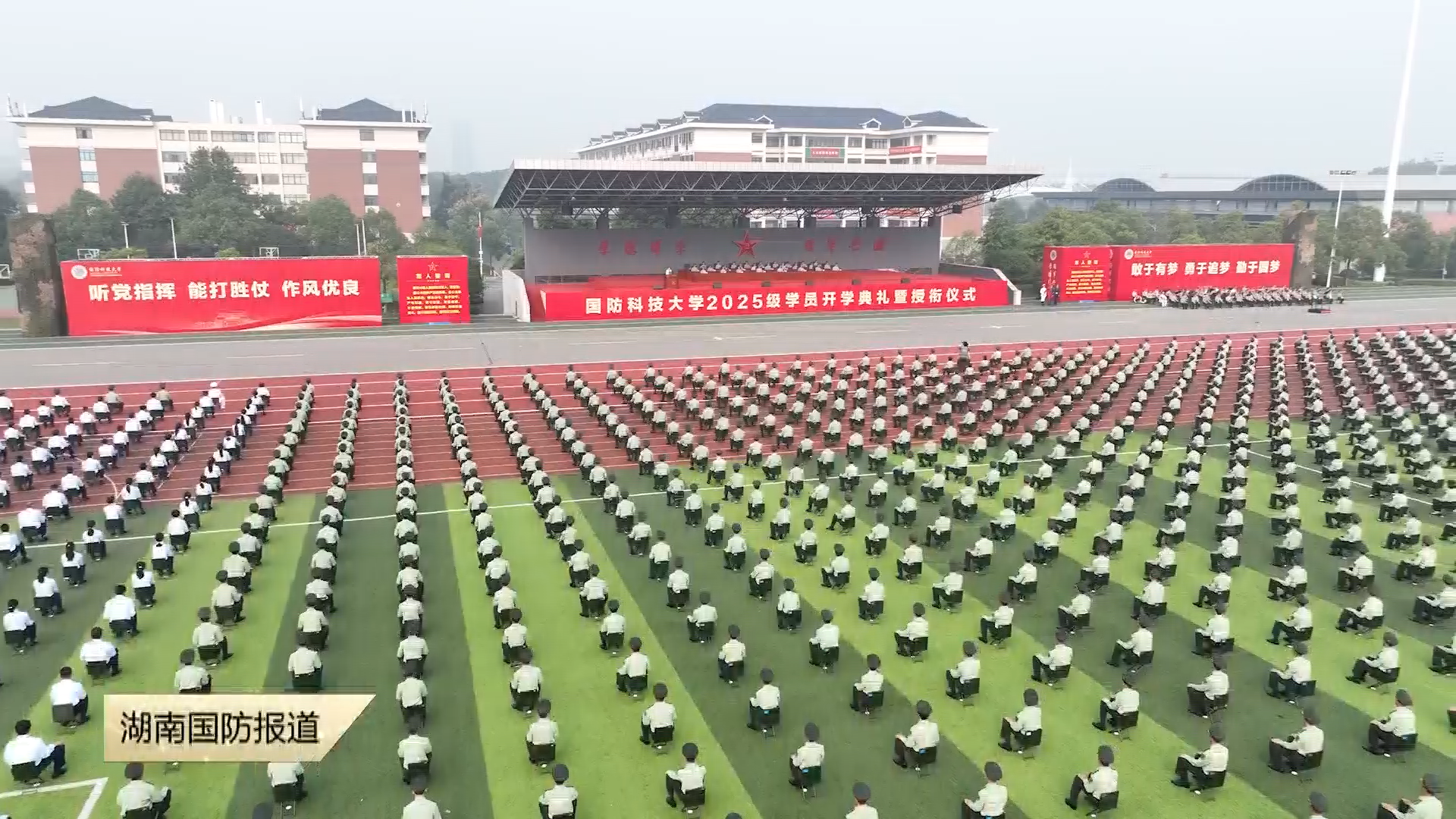 国防科技大学举行2025级学员开学典礼暨授衔仪式