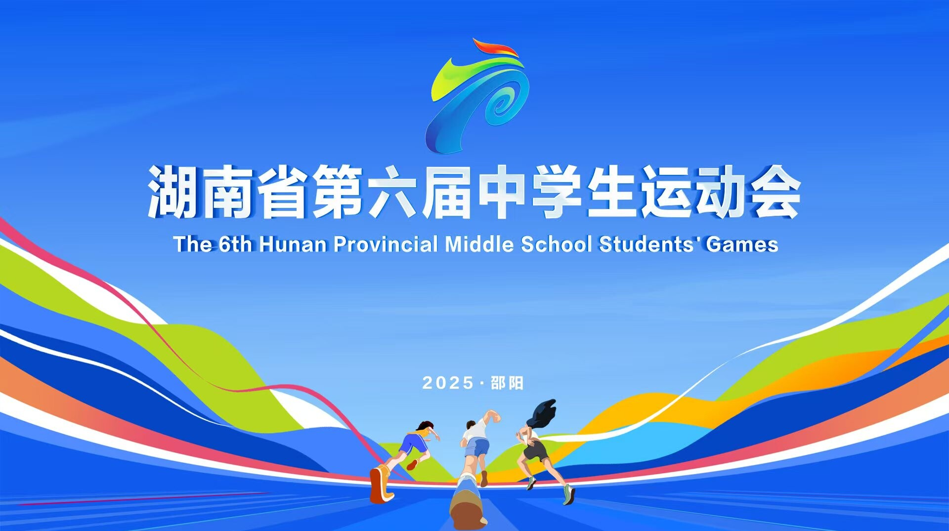 湖南省第六届中学生运动会开幕式