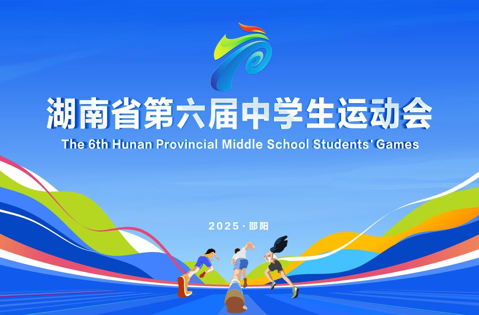 直播预告|今晚19:30，湖南省第六届中学生运动会开幕式，邀您共赏三湘少年青春盛宴！
