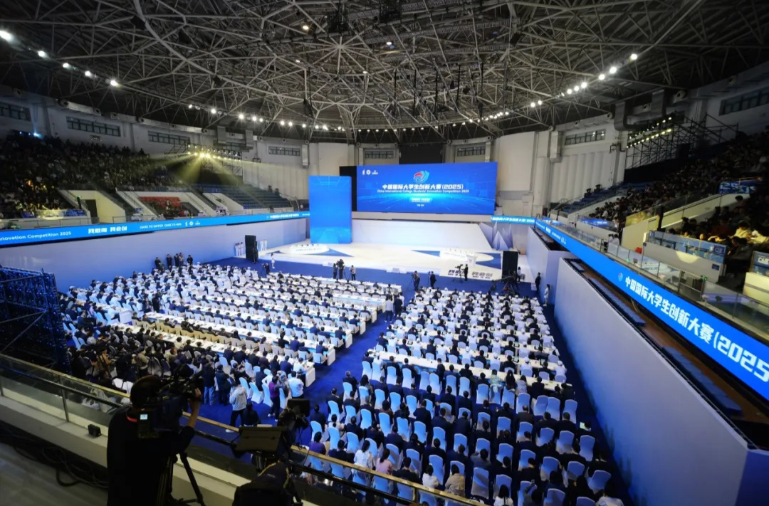 中国国际大学生创新大赛（2025）总决赛举行