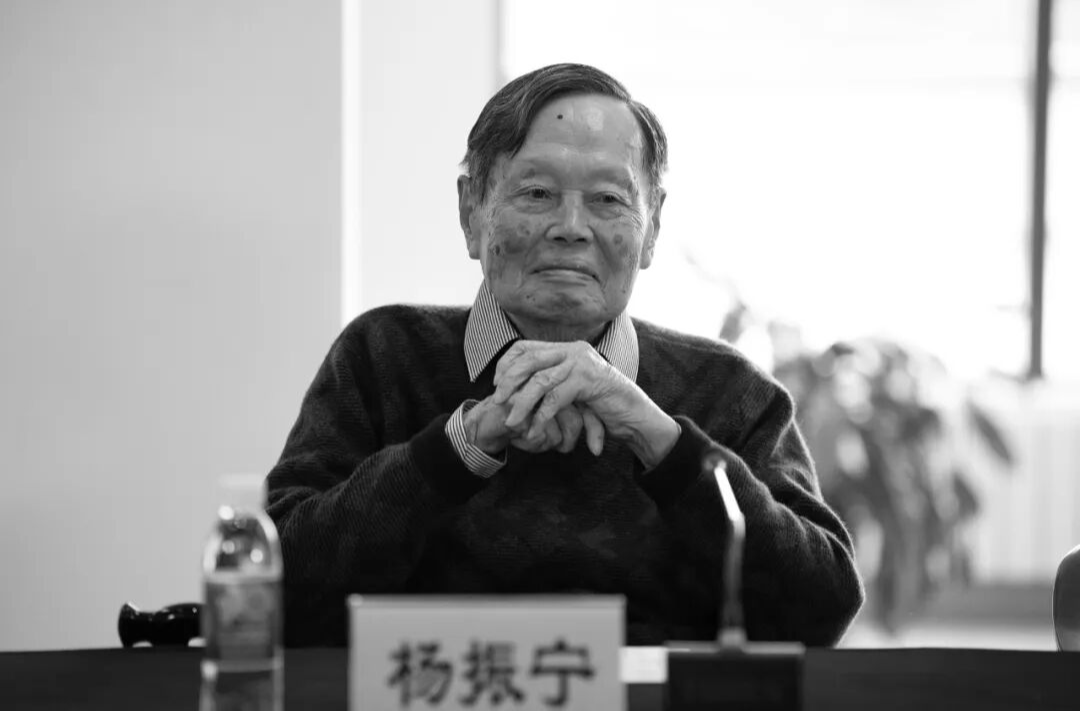 痛别！杨振宁先生逝世