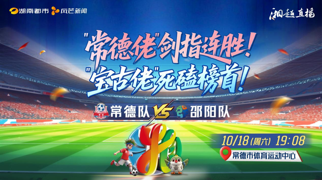 “常德佬”剑指连胜！“宝古佬”死磕榜首！