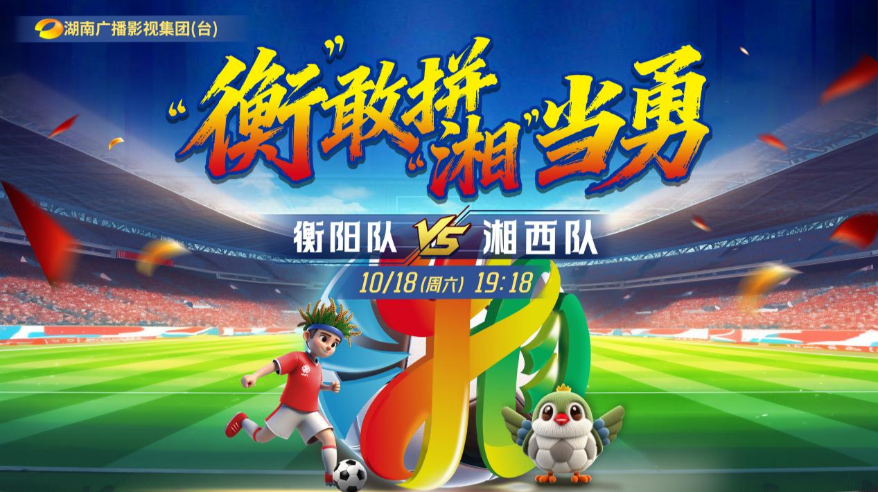 2025湖南足球联赛衡阳vs湘西