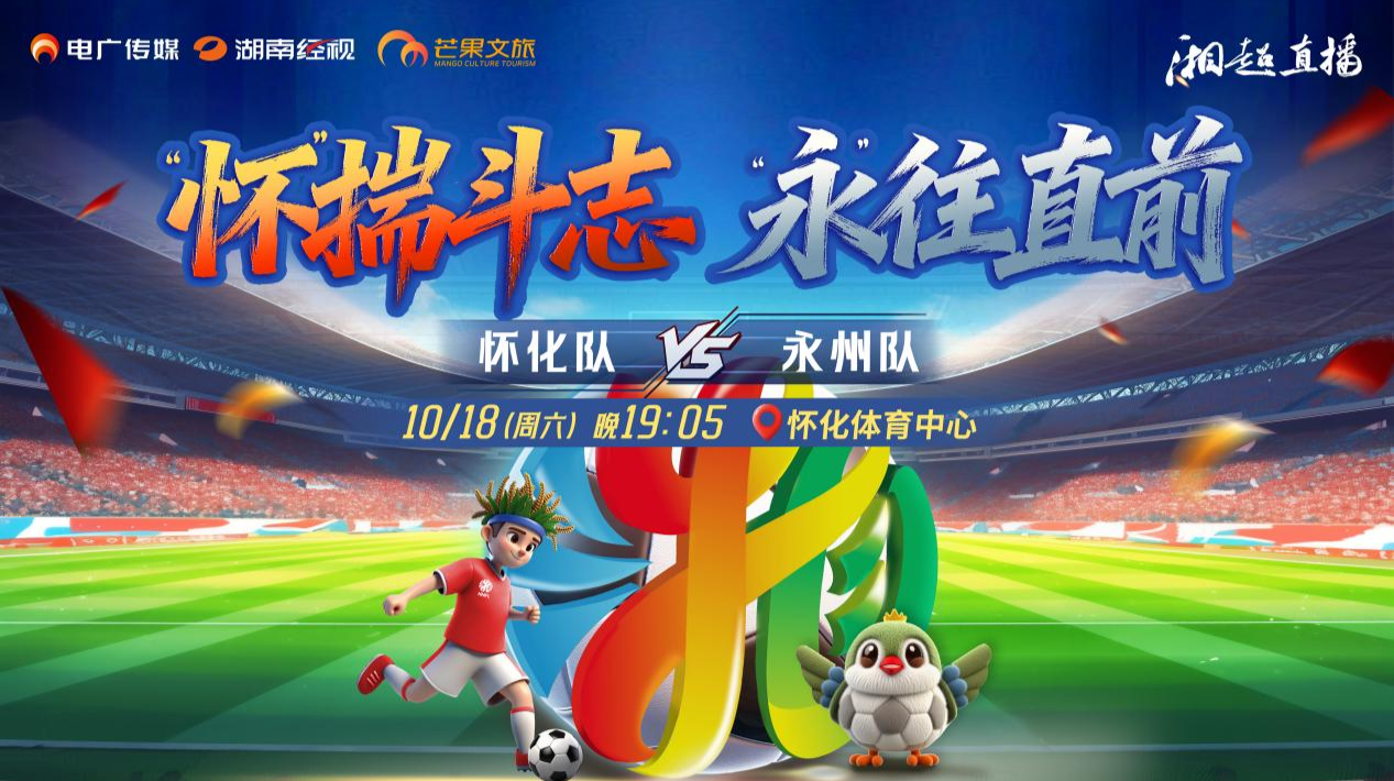 2025湖南足球联赛怀化vs永州