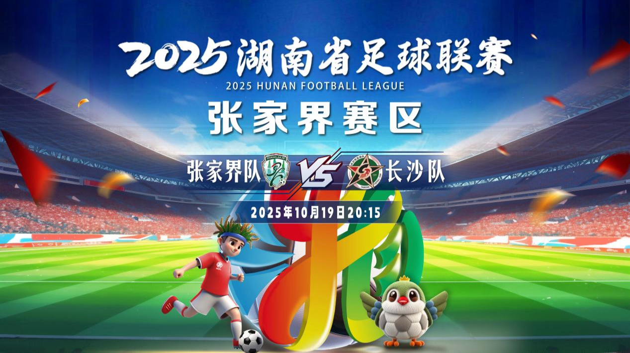 2025湖南省足球联赛  张家界vs长沙