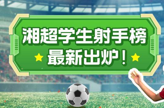 湘超学生榜射手榜最新出炉！（数据截止到10月19日）