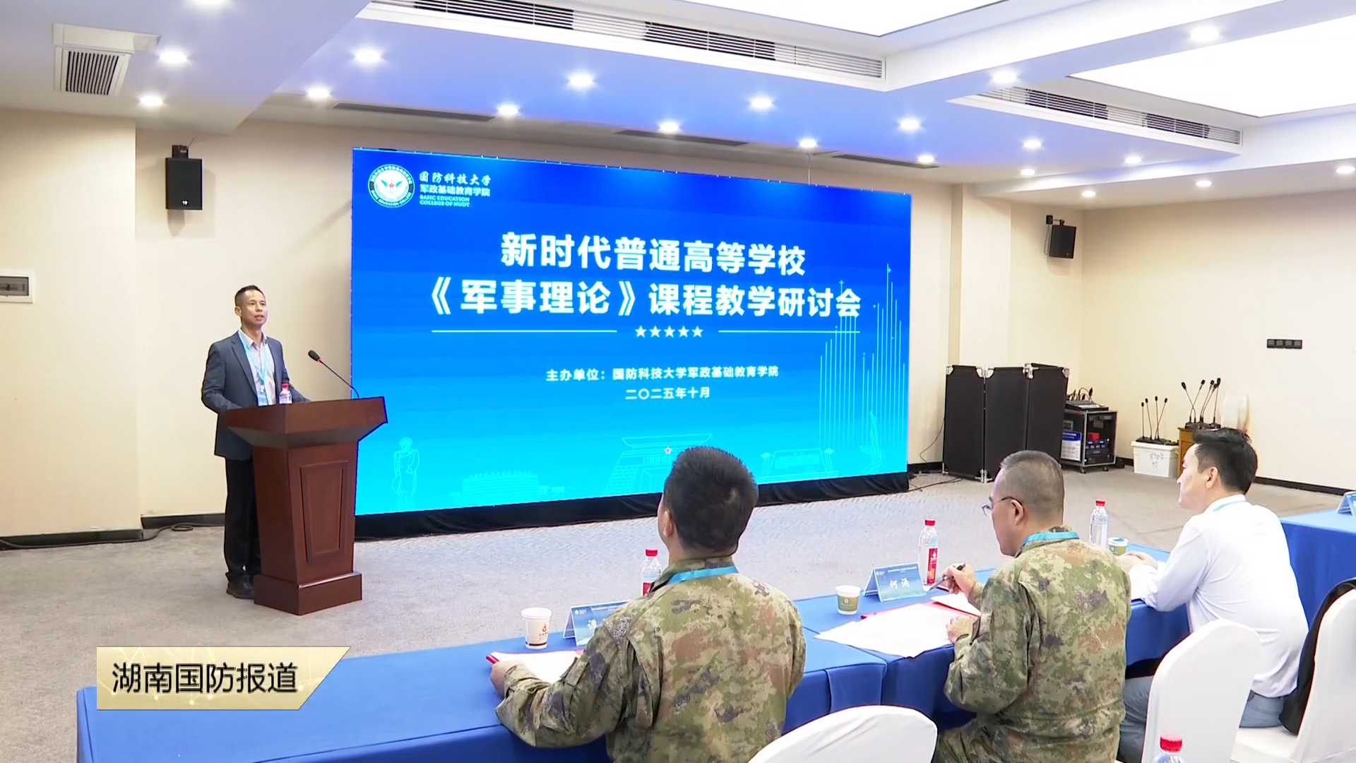 军地联合举办《军事理论》课程教学研讨会