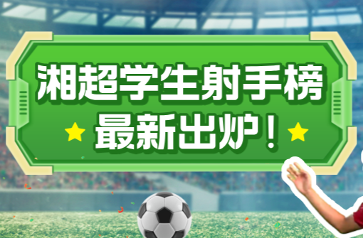 湘超学生榜射手榜最新出炉！（数据截止到10月19日）