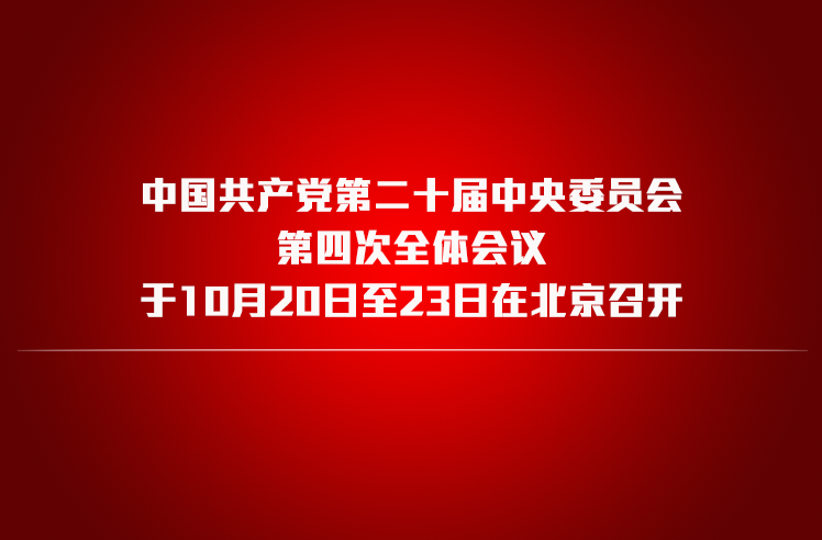 今日召开！一张图，带你了解党的二十届四中全会