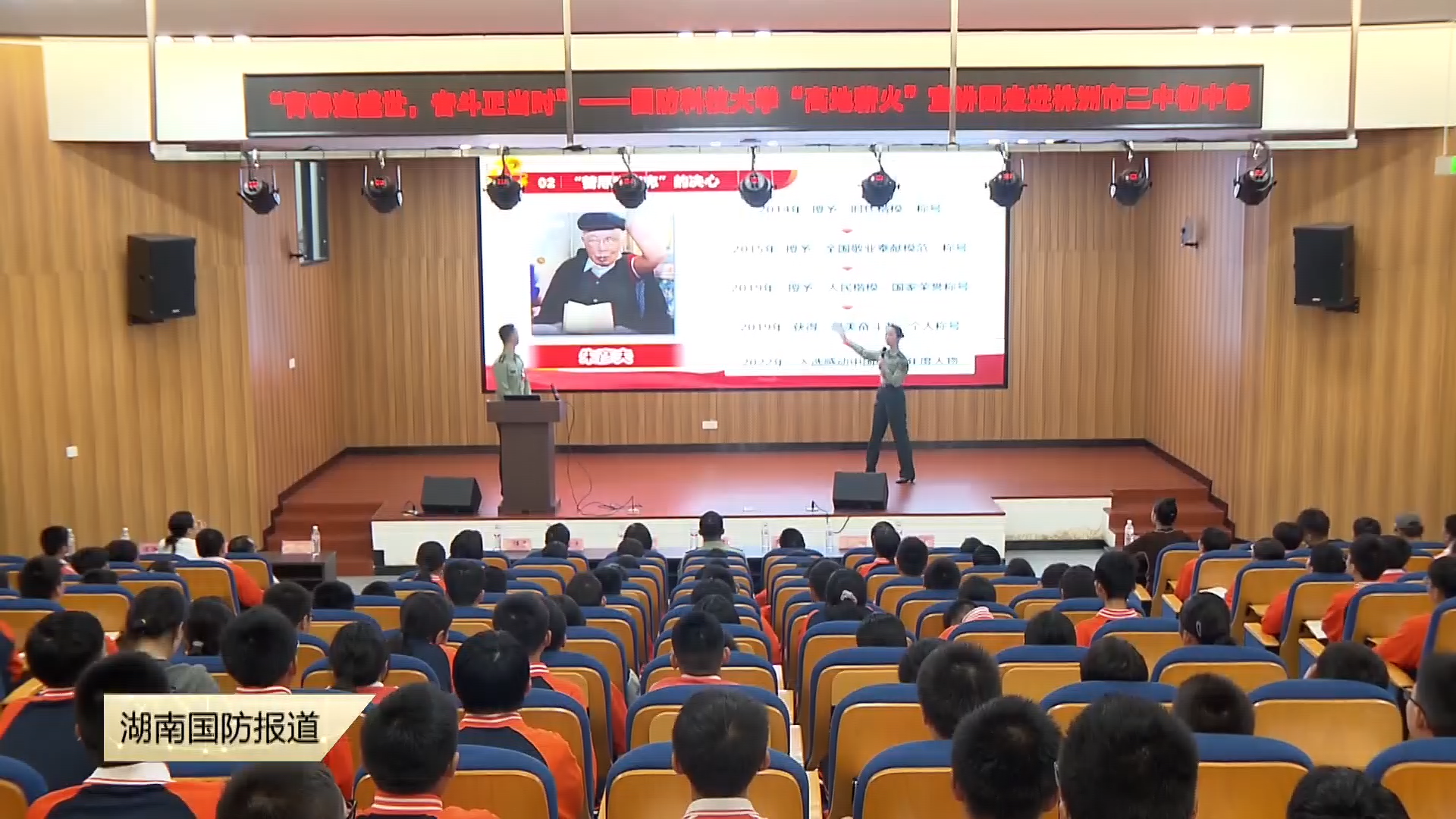 国防科大“高地薪火”硕博宣讲团走进株洲43所中小学——8.1万学生同上一堂课  点燃国防青春梦