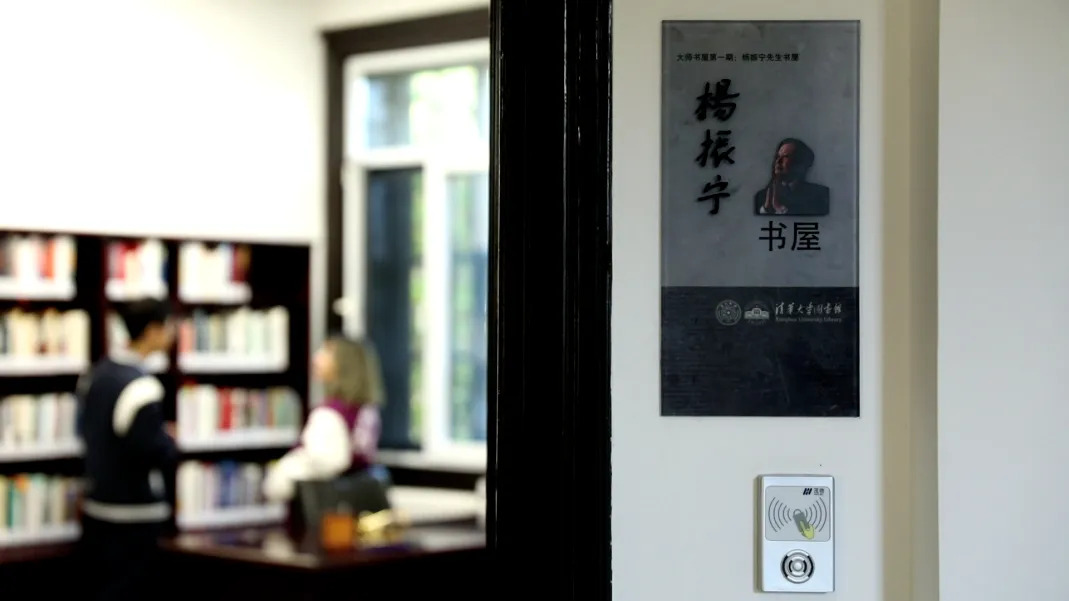 杨振宁书屋及档案资料库建成启用，将陆续公开4000余条数据