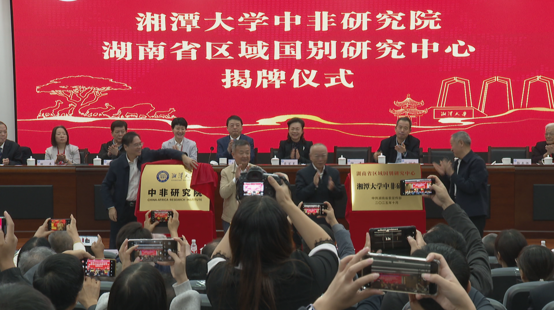 湘潭大学中非研究院揭牌成立 打造中非研究与法治合作新高地