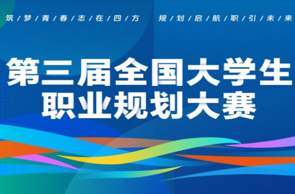赶紧报名啦！第三届全国大学生职业规划大赛等你来