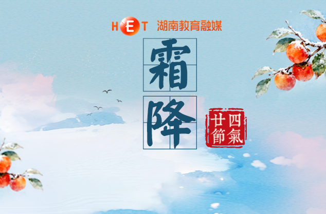 天上繁霜降 ，人间秋色深