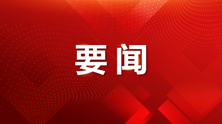 党的二十届四中全会公报一图速览