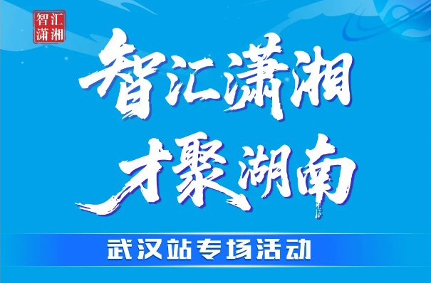 百万年薪！湖南携1.4万岗位赴武汉“引凤”