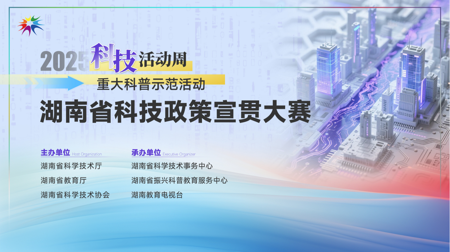 2025湖南科技活动周重大科普示范活动科技政策宣贯大赛