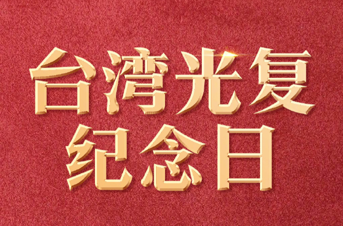 今天，第1个台湾光复纪念日