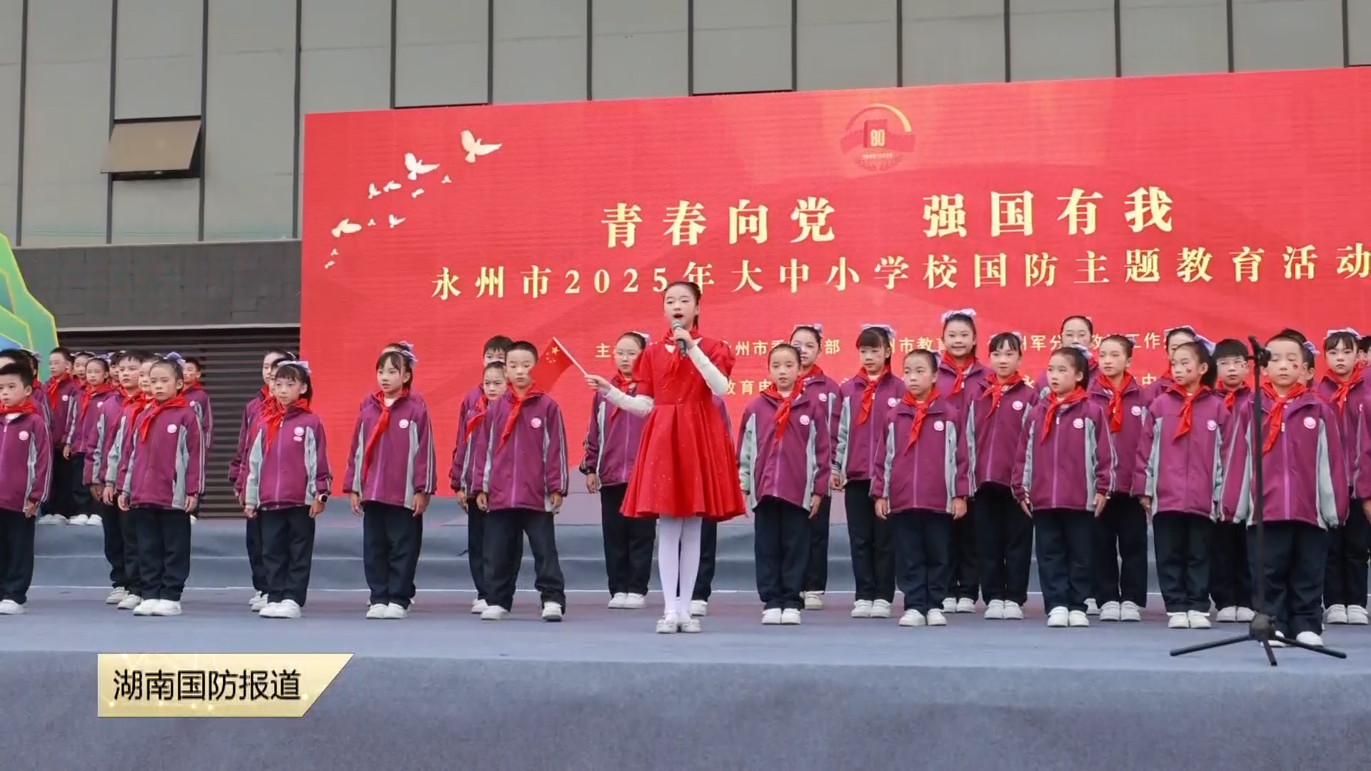 青春向党 强国有我——永州市举办2025年大中小学校国防主题教育活动