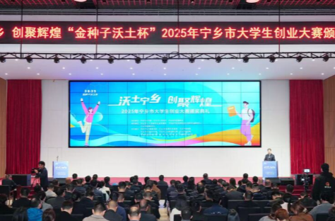 五十个全球大学生创业团队角逐宁乡  持续推动科研成果从“书架”走向“货架”