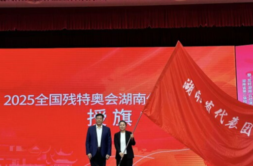 128名运动员征战14个项目！全国第十二届残运会暨第九届特奥会湖南代表团成立