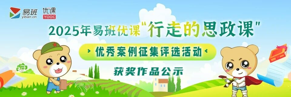 2025年易班优课“行走的思政课”优秀案例征集评选活动获奖结果公布，湖南这些学校获奖！