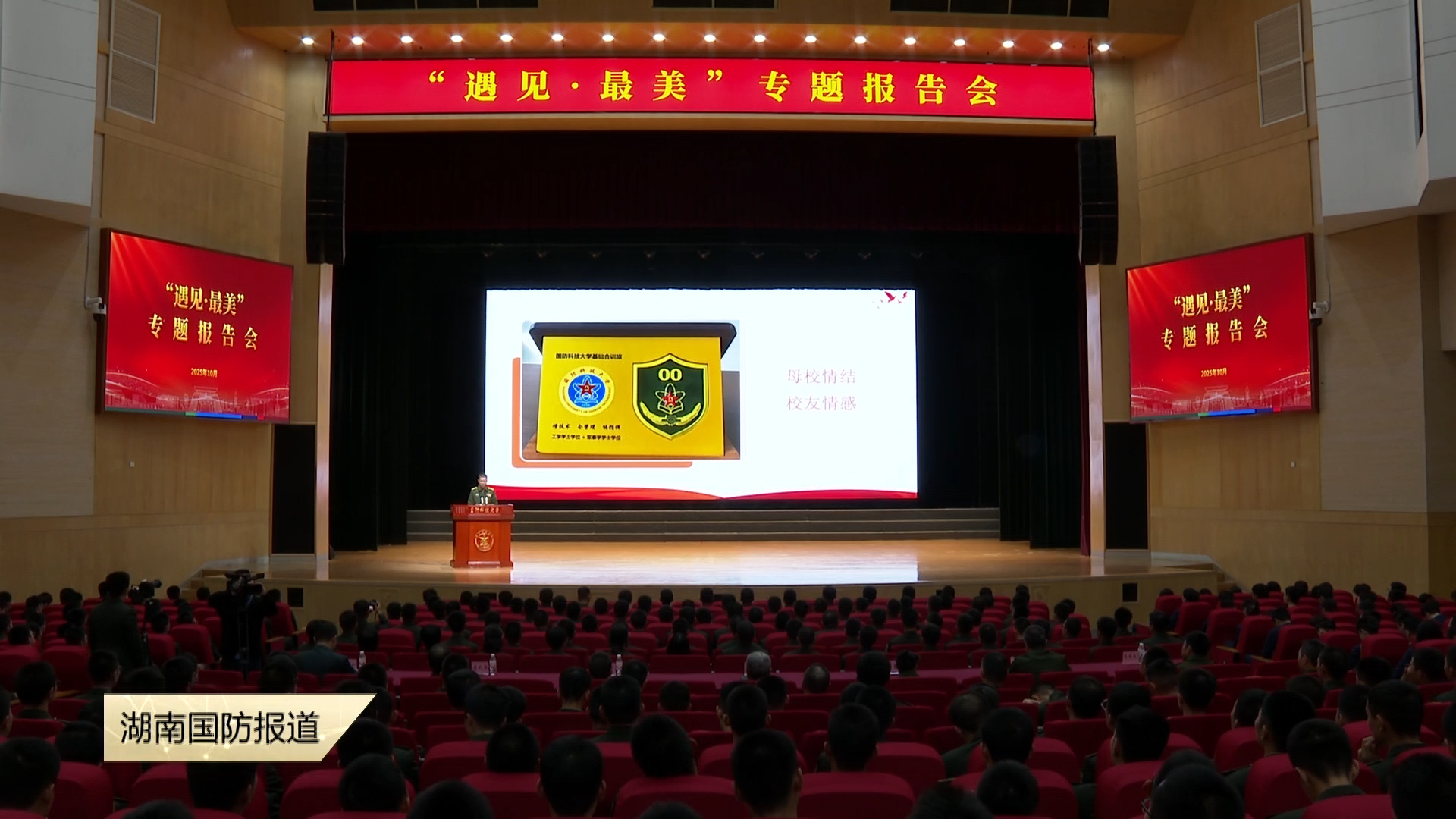 国防科大师生与“最美新时代革命军人”面对面——谈奋斗足迹 悟强军使命