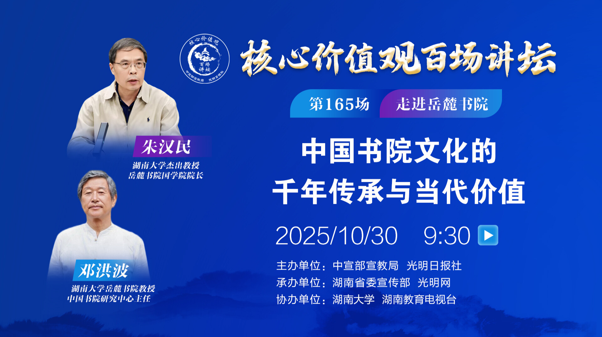 “核心价值观百场讲坛”第165场——走进湖南大学