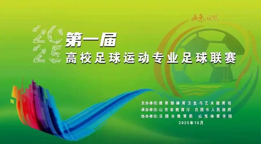 第一届高校足球运动专业足球联赛开幕