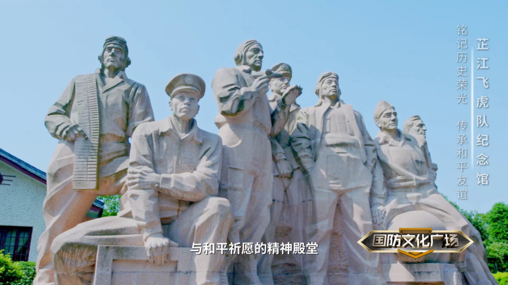 铭记历史荣光 传承和平友谊——芷江飞虎队纪念馆