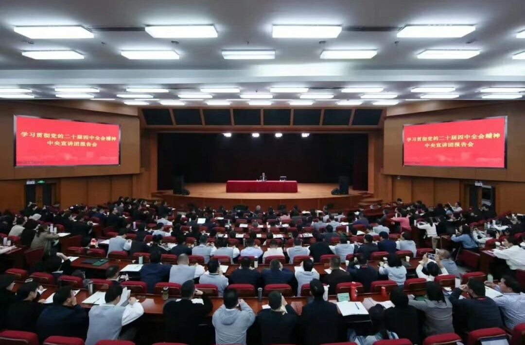 学习贯彻党的二十届四中全会精神中央宣讲团在教育系统宣讲