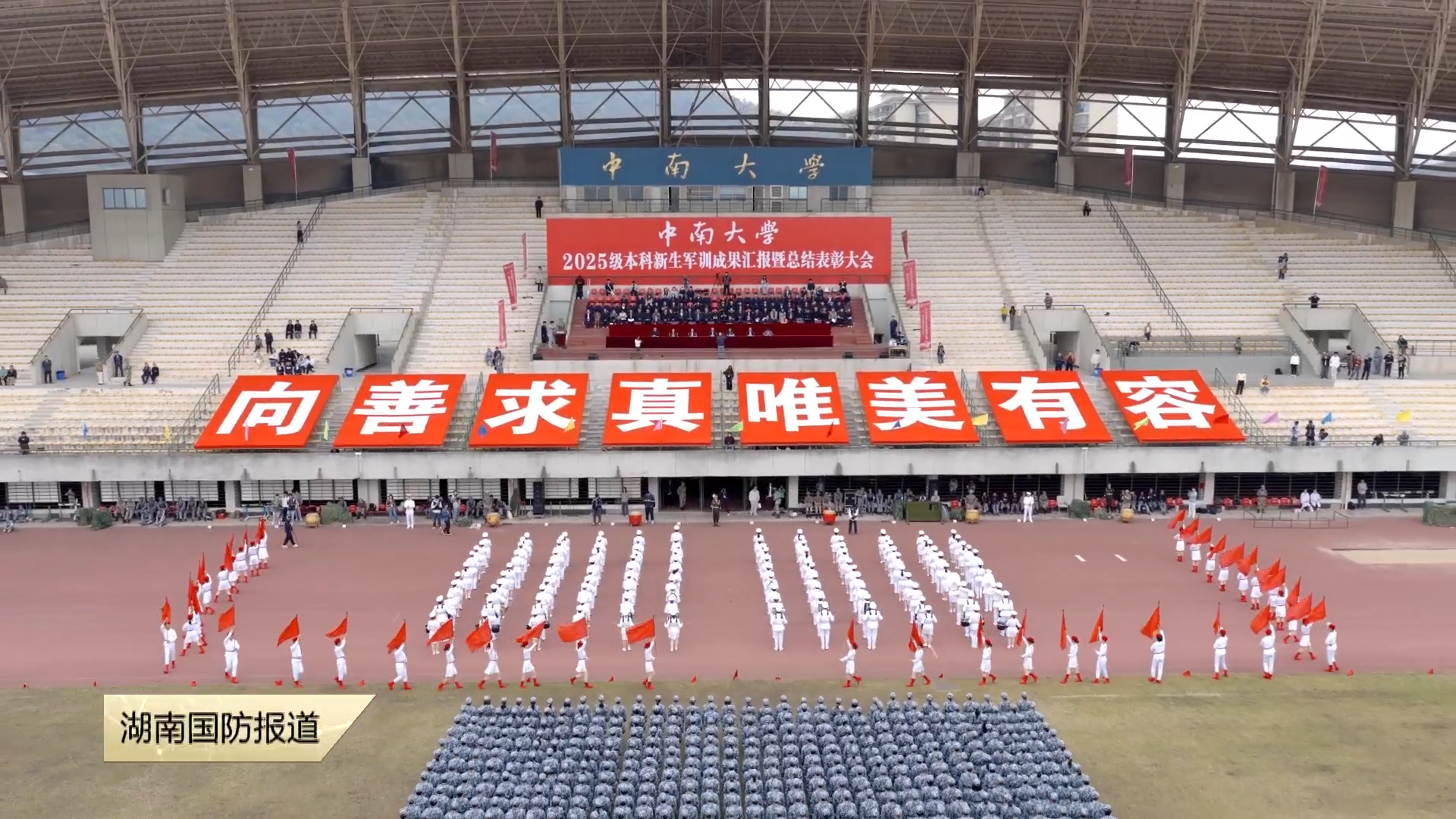每一帧都“高燃”——中南大学2025级本科新生“硬核”军训大片上演