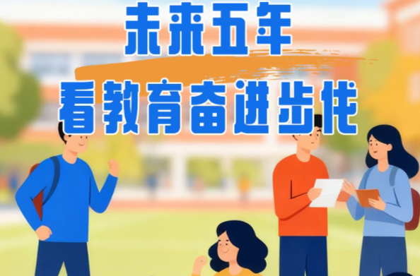 未来五年，看教育奋进步伐
