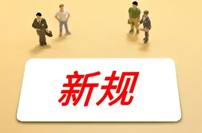 11月起施行，这些新规将影响你我生活